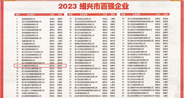 我想鸡巴插进去操逼视频权威发布丨2023绍兴市百强企业公布，长业建设集团位列第18位